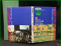 （CDブック）【地球の音楽 : フィールドワーカーによる音の民族誌 18 ; アフガニスタン　イスラームの祈り : パシュトゥーンの楽人たち　録音資料（音楽） (CD) 】日本ビクター