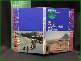 （CDブック）【地球の音楽 : フィールドワーカーによる音の民族誌 19 ; アフガニスタン　古代ギリシアの残照 : カンダハルの楽人たち　録音資料（音楽） (CD)　藤井知昭, 高橋昭弘録音・解説・写真 】日本ビクター