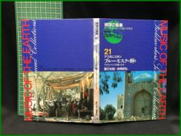 （CDブック）【地球の音楽 : フィールドワーカーによる音の民族誌 21 ; アフガニスタン　ブルーモスクの輝き : マザリシャリフの楽人たち　録音資料（音楽） (CD)　藤井知昭, 高橋昭弘録音・解説・写真 】日本ビクター