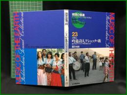 （CDブック）【地球の音楽 : フィールドワーカーによる音の民族誌 23 ; イラン　吟遊詩人アシェックの歌 : 西アゼルバイジャン・門付の芸人たち　録音資料（音楽） (CD) 　藤井知昭録音・解説・写真】日本ビクター