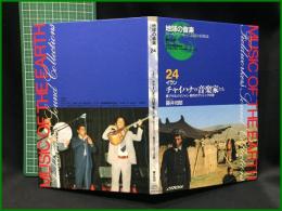 （CDブック）【地球の音楽 : フィールドワーカーによる音の民族誌 24 ; イラン　チャイハナの音楽家たち : 東アゼルバイジャン・都市のアシェックの歌　藤井知昭録音・解説・写真 ; 鈴木道子共同調査】日本ビクター