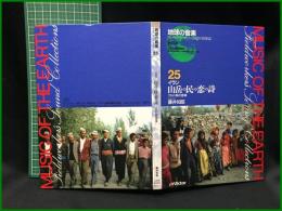 （CDブック）【地球の音楽 : フィールドワーカーによる音の民族誌 25 ; イラン　山岳の民の恋の詩 : クルド族の音楽】日本ビクター