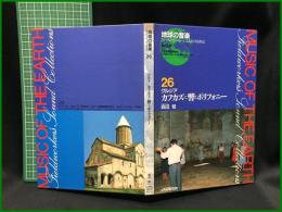 （CDブック）【地球の音楽 : フィールドワーカーによる音の民族誌 26 ; グルジア　カフカズに響くポリフォニー　森田稔録音・解説・写真】日本ビクター