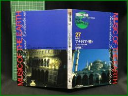 （CDブック）【地球の音楽 : フィールドワーカーによる音の民族誌 27 ; トルコ　アナトリアの響き : イスタンブールの音楽　生明慶二録音・解説・写真】日本ビクター