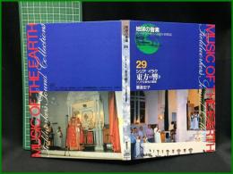 （CDブック）【地球の音楽 : フィールドワーカーによる音の民族誌 29 ; シリア/イラク　東方の響き : シリア正教会の聖歌　粟倉宏子録音・解説・写真】日本ビクター