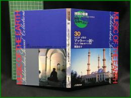 （CDブック）【地球の音楽 : フィールドワーカーによる音の民族誌 30 ; シリア/イラク　アッラーへの祈り : クルアーン朗誦と東アラブの歌　粟倉宏子録音・解説・写真】日本ビクター