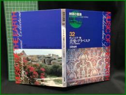 （CDブック）【地球の音楽 : フィールドワーカーによる音の民族誌 32 ; チュニジア/他　音楽のアラベスク : アンダルス音楽巡礼　録音資料（非音楽） (CD)　 水野信男録音・解説・写真】日本ビクター