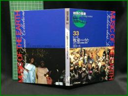 （CDブック）【地球の音楽 : フィールドワーカーによる音の民族誌 33 ; トーゴ　牧童たちのうた : ダパンゴ地方の昔話と音楽　録音資料（非音楽） (CD) 　江口一久録音・解説・写真】日本ビクター