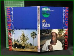 （CDブック）【地球の音楽 : フィールドワーカーによる音の民族誌 35 ; カメルーン　魂の語り部 : フルベ族・吟遊詩人の歌　録音資料（非音楽） (CD) 　江口一久録音・解説・写真】日本ビクター