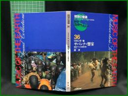 （CDブック）【 地球の音楽 : フィールドワーカーによる音の民族誌 36 ; ウガンダ/他　サバンナの饗宴 : 東西アフリカ音楽の旅　録音資料（非音楽） (CD)　森淳録音・解説・写真】日本ビクター