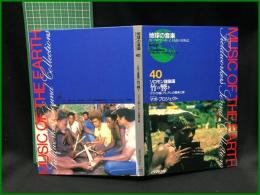（CDブック）【地球の音楽 : フィールドワーカーによる音の民族誌 40 ; ソロモン諸島国　竹の響き : マライタ島・アレアレの器楽と歌　録音資料（非音楽） (CD)　マボ・プロジェクト録音・解説・写真】日本ビクター