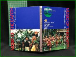 （CDブック）【地球の音楽 : フィールドワーカーによる音の民族誌 41 ; パプア・ニューギニア　霊の語り : セピック丘陵・ワヘイの村から　録音資料（非音楽） (CD) 　山田陽一録音・解説・写真】日本ビクター