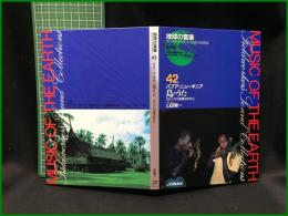 （CDブック）【地球の音楽 : フィールドワーカーによる音の民族誌 42 ; パプア・ニューギニア　鳥のうた : セピック川流域の村から　録音資料（非音楽） (CD) 　山田陽一録音・解説・写真】日本ビクター