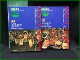 （CDブック）【地球の音楽 : フィールドワーカーによる音の民族誌 44-45 ; キリバス　タラワの歌声 : 赤道直下の環礁から　1 , 2 録音資料（非音楽） (CD) 　藤井知昭, 中村真理録音・解説・写真】日本ビクター