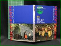 （CDブック）【地球の音楽 : フィールドワーカーによる音の民族誌 44-45 ; キリバス　タラワの歌声 : 赤道直下の環礁から　1 , 2 録音資料（非音楽） (CD) 　藤井知昭, 中村真理録音・解説・写真】日本ビクター
