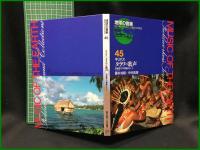 （CDブック）【地球の音楽 : フィールドワーカーによる音の民族誌 44-45 ; キリバス　タラワの歌声 : 赤道直下の環礁から　1 , 2 録音資料（非音楽） (CD) 　藤井知昭, 中村真理録音・解説・写真】日本ビクター