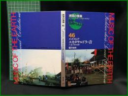 （CDブック）【地球の音楽 : フィールドワーカーによる音の民族誌 46 ; インドネシア　エカダサルドラの音 : バリ島・大祭の記録　録音資料（非音楽） (CD)　櫻井哲男録音・解説・写真 】日本ビクター