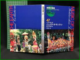 （CDブック）【地球の音楽 : フィールドワーカーによる音の民族誌 47 ; インドネシア　ジェゴグとササンドゥン : 島々の竹楽器と歌　録音資料（非音楽） (CD) 　小出光録音・解説・写真】日本ビクター