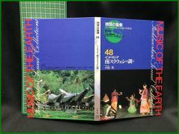 （CDブック）【地球の音楽 : フィールドワーカーによる音の民族誌 48 ; インドネシア　南スラウェシの調べ　録音資料（非音楽） (CD) 　小出光録音・解説・写真】日本ビクター