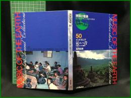 （CDブック）【地球の音楽 : フィールドワーカーによる音の民族誌 50 ; インドネシア　沁みいる音 : 中部ジャワの響き　録音資料（非音楽） (CD) 　高岡結貴録音・解説・写真】日本ビクター