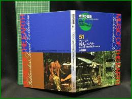 （CDブック）【地球の音楽 : フィールドワーカーによる音の民族誌 51 ; マレーシア　狩人たちのうた : ボルネオ島・狩猟採集民プナンの声と音　音資料（非音楽） (CD) 　卜田隆嗣録音・解説・写真】日本ビクター