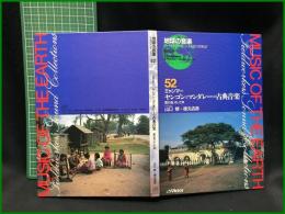 （CDブック）【地球の音楽 : フィールドワーカーによる音の民族誌 52 ; ミャンマー　ヤンゴンとマンダレーの古典音楽 : 器の音、そして声　録音資料（非音楽） (CD) 　山口修, 徳丸吉彦録音・解説・写真】日本ビクター