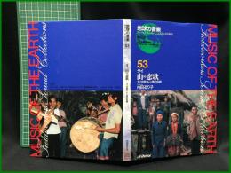 （CDブック）【地球の音楽 : フィールドワーカーによる音の民族誌 53 ; タイ　山の恋歌 : タイ北部カレン族の伝統　録音資料（非音楽） (CD)　内田るり子録音・解説・写真 】日本ビクター