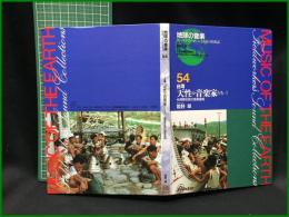 （CDブック）【地球の音楽 : フィールドワーカーによる音の民族誌 54 ; 台湾 . 天性の音楽家たち ; 1　台湾原住民の音楽諸相　録音資料（非音楽） (CD) 　姫野翠録音・解説・写真】日本ビクター