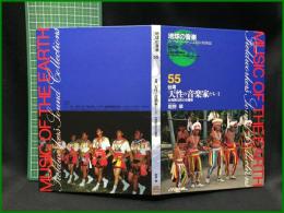 （CDブック）【地球の音楽 : フィールドワーカーによる音の民族誌 55 ; 台湾 天性の音楽家たち ; 2　台湾原住民の収穫祭　録音資料（非音楽） (CD)　姫野翠録音・解説・写真】日本ビクター