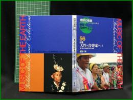 （CDブック）【地球の音楽 : フィールドワーカーによる音の民族誌 56 ; 台湾 . 天性の音楽家たち ; 3　変りゆく台湾原住民の音楽　録音資料（非音楽） (CD)　姫野翠録音・解説・写真】日本ビクター