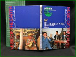 （CDブック）【地球の音楽 : フィールドワーカーによる音の民族誌 57 ; 中国　澄みわたる弦と華麗なるゴングの競演 : 広東省・汕頭 (スワトウ) の伝統器楽　録音資料（非音楽） (CD)　増山賢治録音・解説・写真 】日本ビクター
