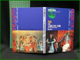 （CDブック）【地球の音楽 : フィールドワーカーによる音の民族誌 58 ; 中国　京劇音楽の真髄 : 北京・香港・台湾・東京の京劇　録音資料（非音楽） (CD)　増山賢治録音・解説・写真 】日本ビクター