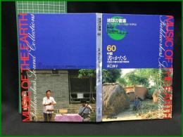 （CDブック）【地球の音楽 : フィールドワーカーによる音の民族誌 60 ; 中国　書をかたる : 中国北方農村の語り物音楽　録音資料（非音楽） (CD)　 井口淳子録音・解説・写真】日本ビクター
