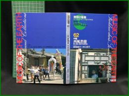 （CDブック）【地球の音楽 : フィールドワーカーによる音の民族誌 62 ; 中国　エスキモーの歌と踊り : シベリアからグリーンランドまで　録音資料（非音楽） (CD)　谷本一之, 森田稔録音・解説・写真 】日本ビクター