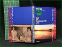 （CDブック）【地球の音楽 : フィールドワーカーによる音の民族誌 63-65 ; 韓国　済州島民謡1972　1 北部編 , 2 東部編 , 3 南部編 録音資料（非音楽） (CD)　櫻井哲男録音・解説・写真 】日本ビクター