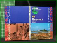 （CDブック）【地球の音楽 : フィールドワーカーによる音の民族誌 63-65 ; 韓国　済州島民謡1972　1 北部編 , 2 東部編 , 3 南部編 録音資料（非音楽） (CD)　櫻井哲男録音・解説・写真 】日本ビクター