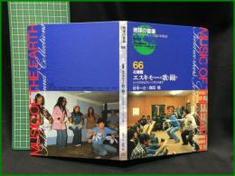 （CDブック）【地球の音楽 : フィールドワーカーによる音の民族誌 66 ; 北極圏　エスキモーの歌と踊り : シベリアからグリーンランドまで　録音資料（非音楽） (CD) 　谷本一之, 森田稔録音・解説・写真】日本ビクター