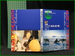 （CDブック）【地球の音楽 : フィールドワーカーによる音の民族誌 67 ; 北極圏　ツンドラと氷原を渡る響き : チュクチの歌　録音資料（非音楽） (CD) 　谷本一之録音・解説・写真】日本ビクター