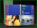 （CDブック）【地球の音楽 : フィールドワーカーによる音の民族誌 67 ; 北極圏　ツンドラと氷原を渡る響き : チュクチの歌　録音資料（非音楽） (CD) 　谷本一之録音・解説・写真】日本ビクター