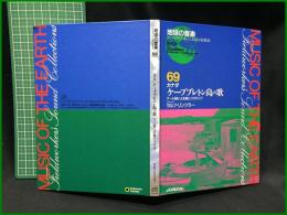 （CDブック）【地球の音楽 : フィールドワーカーによる音の民族誌 69 ; カナダ　ケープブレトン島の歌 : ゲール語による歌とバグパイプ　録音資料（非音楽） (CD) 　ラルフ・リンツラー録音・解説】日本ビクター