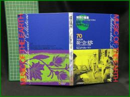 （CDブック）【地球の音楽 : フィールドワーカーによる音の民族誌 70 ; アメリカ　混ざり合う文化 : ノース・ダコタのメティス音楽　録音資料（非音楽） (CD) 　N.C.P.ヴルーマン録音・解説】日本ビクター