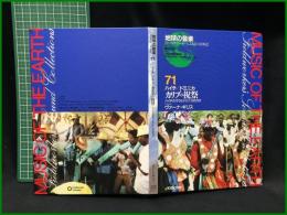 （CDブック）【地球の音楽 : フィールドワーカーによる音の民族誌 71 ; ハイチ/ドミニカ　カリブの祝祭 : ハイチのララとドミニカのガガ　録音資料（非音楽） (CD) 　ヴァーナ・ギリス録音・解説・写真】日本ビクター