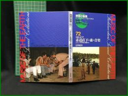 （CDブック）【地球の音楽 : フィールドワーカーによる音の民族誌 72 ; コロンビア　赤道直下の森の音楽 : アマゾンの共同大家屋から　録音資料（非音楽） (CD) 　山本紀夫録音・解説・写真】日本ビクター