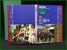 （CDブック）【地球の音楽 : フィールドワーカーによる音の民族誌 73 ; ペルー/ボリビア　変りゆく伝統の響き : 中央アンデスの音楽と祭　録音資料（非音楽） (CD) 　山本紀夫録音・解説・写真】日本ビクター