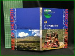 （CDブック）【地球の音楽 : フィールドワーカーによる音の民族誌 74 ; ペルー　アンデス山脈の音楽　録音資料（非音楽） (CD) 　ジョン・コーエン録音・解説】日本ビクター