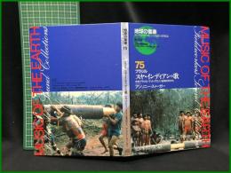 （CDブック）【地球の音楽 : フィールドワーカーによる音の民族誌 75 ; ブラジル　スヤ・インディアンの歌 : 中央ブラジル・マットグロッソ台地の村から　録音資料（非音楽） (CD) 　アンソニー・スィーガー録音・解説・写真】日本ビクター