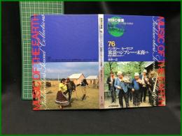 （CDブック）【地球の音楽 : フィールドワーカーによる音の民族誌 76 ; ハンガリー/ルーマニア　放浪するジプシーの末裔たち : 悲哀と歓喜のメロディー　録音資料（非音楽） (CD) 　谷本一之録音・解説・写真 ; 稲垣紀夫協力】日本ビクター