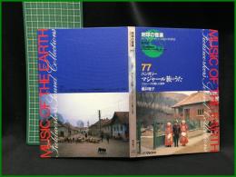 （CDブック）【地球の音楽 : フィールドワーカーによる音の民族誌 77 ; ハンガリー　マジャール族のうた : バルトークの愛した歌声　録音資料（非音楽） (CD) 　横井雅子録音・解説・写真】日本ビクター