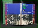 （CDブック）【地球の音楽 : フィールドワーカーによる音の民族誌 78 ; ルーマニア　トランシルバニアの結婚式 : 新郎新婦と村人とジプシー楽団と　録音資料（非音楽） (CD) 　ラースロー・キュルティ録音・解説】日本ビクター