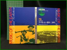 （CDブック）【地球の音楽 : フィールドワーカーによる音の民族誌 79 ; クロアチア　クルク島に伝わる驚異の二重唱　録音資料（非音楽） (CD)　ヴォルフガング・ラーデ録音・解説・写真 】日本ビクター
